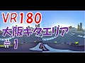 【VR180　3D】大阪キタエリア①　Osaka【原二GN125H】