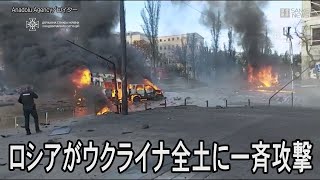 ロシアがキーウなどウクライナ全土を攻撃