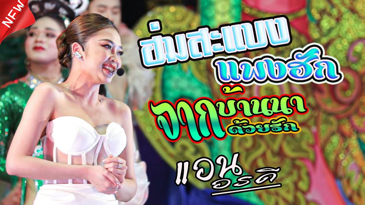 ฮ่มสะแบงแพงฮัก,จากบ้านนาด้วยรัก - แอน อรดี X บอย ศิริชัย,หมอลำใจเกินร้อย(ศรีสะเกษ)