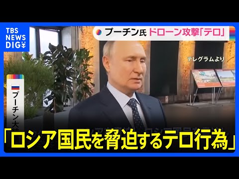 「ロシア国民を脅迫するテロ行為」プーチン大統領　モスクワへのドローン攻撃に｜TBS NEWS DIG