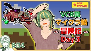 ♯4【#Minecraft】イドくら鯖！ VCR風マインクラフト～冒険記～ Day3【ヘルト/Held】
