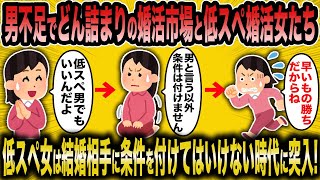【2ch面白いスレ】男不足が止まらない。このままでは詰んでしまう婚活市場と低スぺ女たちww【ゆっくり解説】