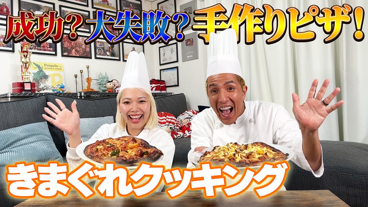 【成功?大失敗?】きまぐれクッキングで手作りピザ!!
