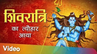 आया रे शिवरात्रि का त्यौहार आया - पॉपुलर शिव भजन - Aaya re Shivratri ka Tyohar Aaya