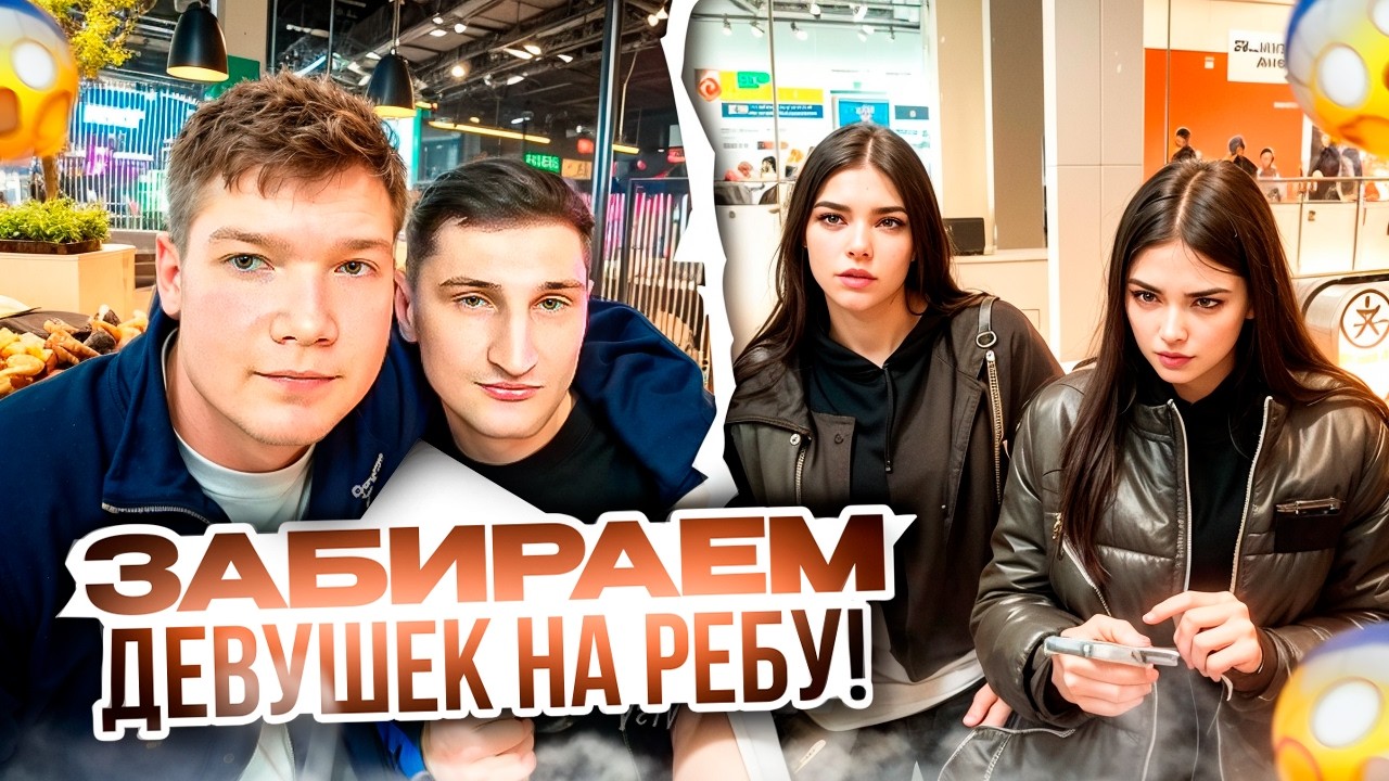 САША И КОСТЯ ЦЕПЛЯЮТ ДЕВОЧЕК ЧТОБЫ ЕХАТЬ НА РЕБУ!😂 | ЛЮТЫЙ УГАР В ТЦ!