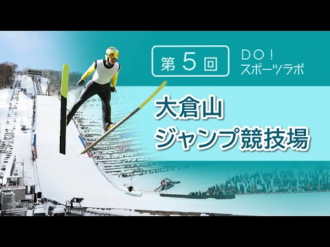 【ＤＯ！スポーツラボ　第５回】大倉山ジャンプ競技場