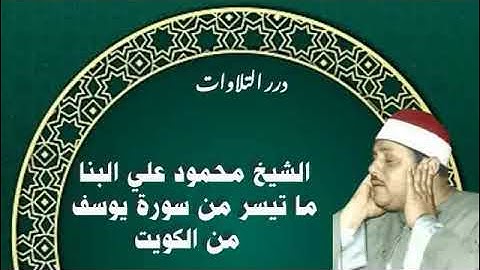 الشيخ محمود علي البنا ما تيسر من سورة يوسف من الكويت