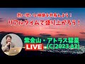 リアルタイムで盛り上がろう！紫金山・アトラス彗星（C/2023 A3)ライブ配信
