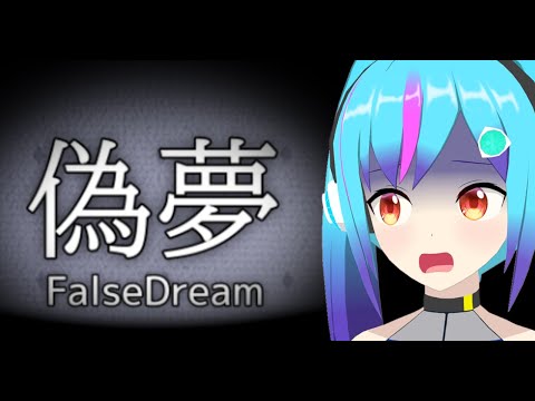 【偽夢/FalseDream】コンプリート目指して【TS系Vtuber】