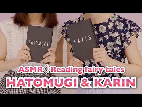 【ASMR】hatomugi×華凛コラボ◆Reading fairy tales?童話の朗読【囁き】