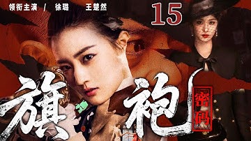 精彩谍战剧【#旗袍密码】15 | 女特工被叛徒出卖命悬一线！搭档假扮舞女周旋敌营，助她窃取情报，绝地反杀！（徐璐、王楚然）
