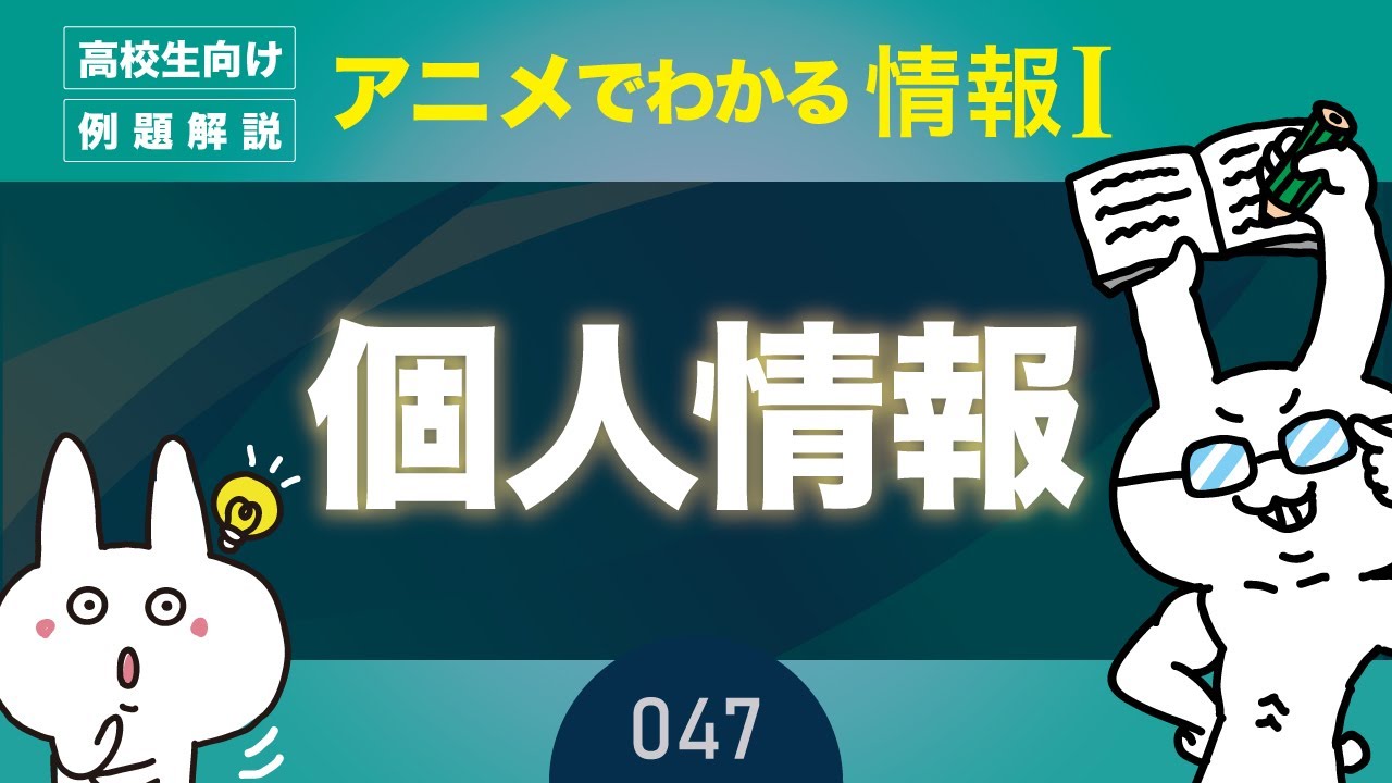 【情報Ⅰ#47】個人情報（保護法）の問題を解いてみよう！ITパスポート、情報1動画教科書【一問一答・高校授業・共通テスト対策】 - YouTube