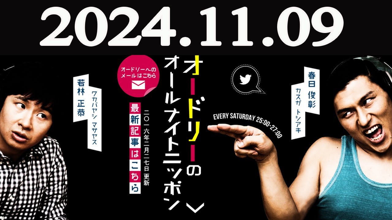 オードリーのオールナイトニッポン 2024年11月09日 - YouTube