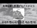 [가사 번역/발음] 米津玄師 - 乾涸びたバスひとつ / 요네즈 켄시 - 바짝 마른 버스 한 대 (Hikarabita Bus Hitotsu)