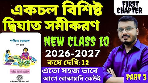 একচল বিশিষ্ট দ্বিঘাত সমীকরণ Class 10 Math | Quadratic Equation with One variable |Part 3 #rajsir​​