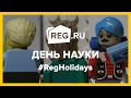 День российской науки | REG.Holidays