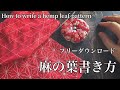 麻の葉の書き方/無料ダウンロード/How to write a hemp leaf pattern