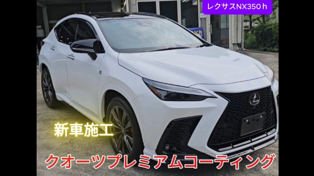 レクサス　プレミアム　コーティング コーティングは専門店が安心！ レクサス NX 350h 新車 3PH洗車 最新
