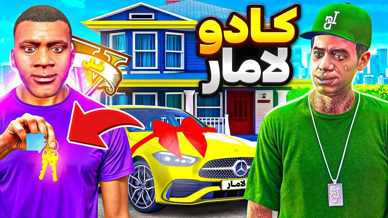 توی جی تی ای وی برای لامار خونه و ماشین جدید خریدم 🎁🔥 سوپرایزش کردم