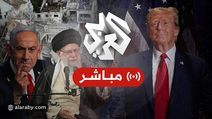مباشر│عاجل│ الرئيس الأميركي يعلن التوصل لاتفاق شامل لوقف إطلاق النار بين إسرائيل وإيران