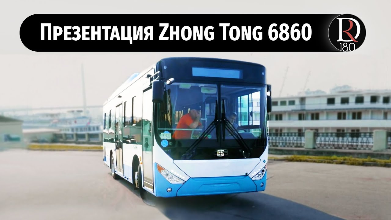 Zhong Tong 6860 (Зонг Тонг) презентация городского автобуса среднего класса на метане CNG