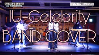 (COVER)아이유(IU)-Celebrity BAND COVER 밴드커버