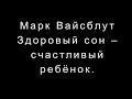 Марк Вайсблут   Здоровый сон – счастливый ребёнок.