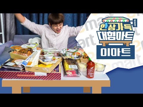 간만에 벨트를 풀었습니다. [제이제이] 한상가득 대형마트! 이마트편!!