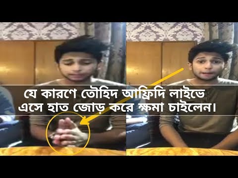 TAWHID AFRIDI vlog 46 যে কারনে আপলোড হবেনা আফ্রিদির মুখেই শুনুন সেই কাহিনী ।। TAWHID AFRIDI live