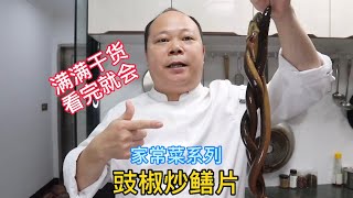 大廚教你豉椒炒鱔片的家常做法乾貨滿滿看完就會#烹饪节目#家常菜#中餐