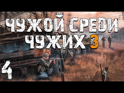 S.T.A.L.K.E.R. Чужой Среди Чужих 3 #4. Вернувшийся Бумер