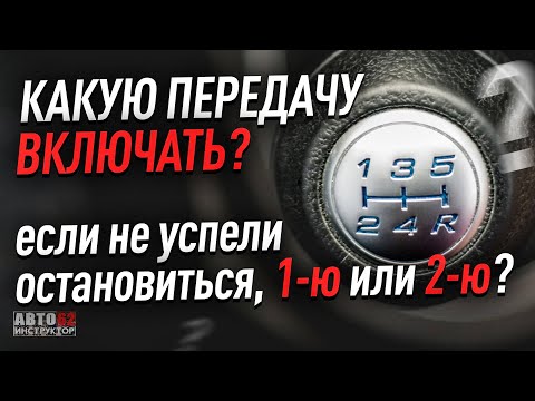 Какую передачу включить? 1-ю или 2-ю? Если не остановились до конца?