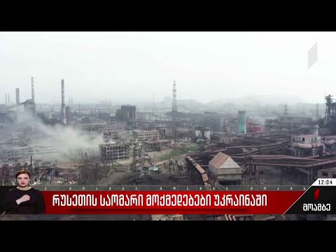 რუსეთის საომარი მოქმედებები უკრაინაში