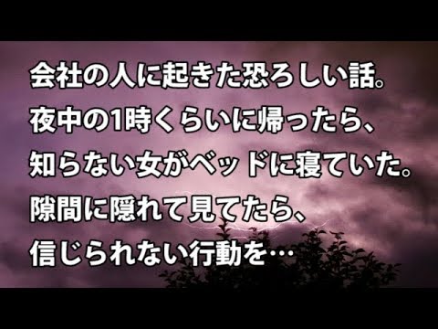 【修羅場　衝撃】会社の人に起きた恐ろしい話。夜中の1時くらいに帰ったら、知らない女がベッドに寝ていた。冷蔵庫と壁の隙間に隠れて見てたら、信じられない行動を…  【修羅場・衝撃体験をお送りします】