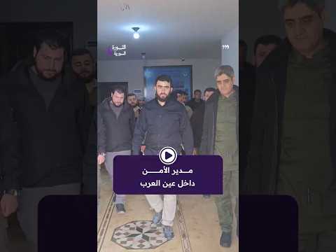 مشاهد من وصول مدير الأمن الداخلي في حلب العقيد محمد عبدالغني إلى عين العرب