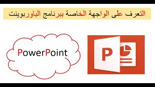 PowerPoint التعرف على واجهة البرنامج