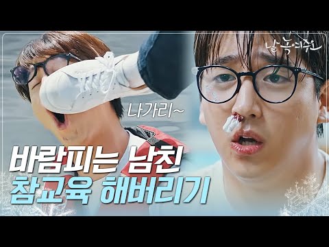 [[#날녹여주오] 감히 원진아를 두고? 🤬바람난 병심에게 날라 옆차기로 참교육하는 멋진 언냐ㅋㅋㅋ
