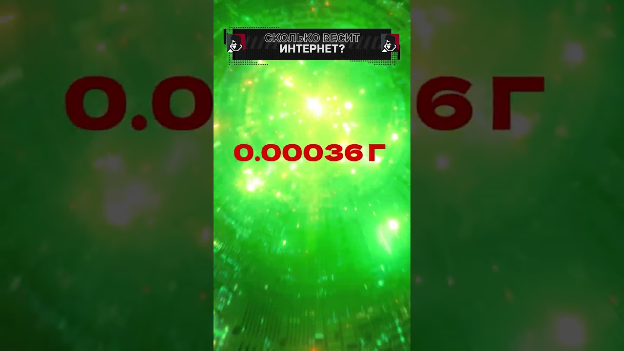Что тяжелее — интернет или яблоко? Невероятные расчёты, которые взорвут вам мозг 