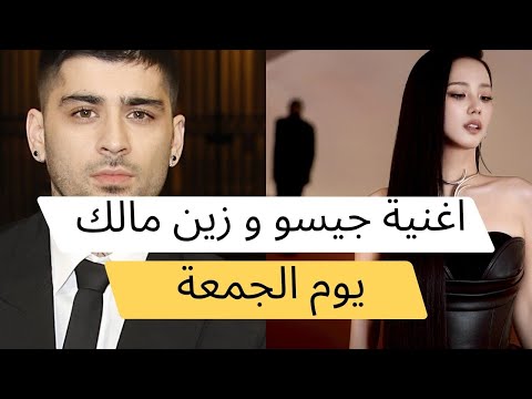 مع زين مالك جيسو تشارك موعد إطلاق  اغنية   عيون مغلقه
