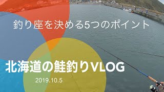 北海道の鮭釣りVLOG 釣り座を決める5つのポイント! 朝活22日目  Salmon Fishing 2019.10.5