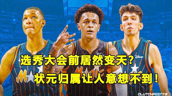 选秀大会前居然变天，杜克前锋Paolo Banchero状元赔率升至第一？！会有大交易产生吗？ - 天天要闻