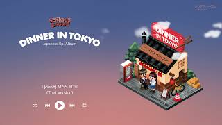 I (don’t) MISS YOU (TH VER.) - SERIOUS BACON [Official Audio]