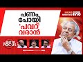 പണമെറിഞ്ഞ് പിണറായി | VD Satheesan questions Pinarayi’s ‘poll eve sops’