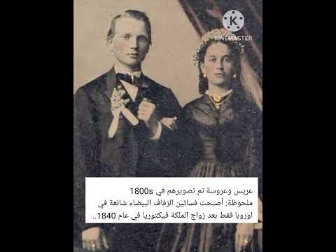 عريس وعروسة تم تصويرهم في 1800 قبل أن تصبح فساتين الزفاف البيضاء شائعة بعد زواج الملكة فيكتوريا