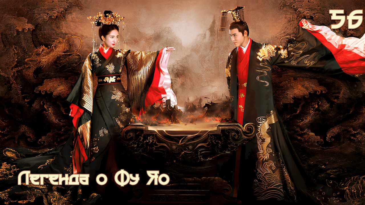 Легенда о Фу Яо 56 серия (русская озвучка) 扶摇 Legend of Fu Yao Императрица Фуяо дорама