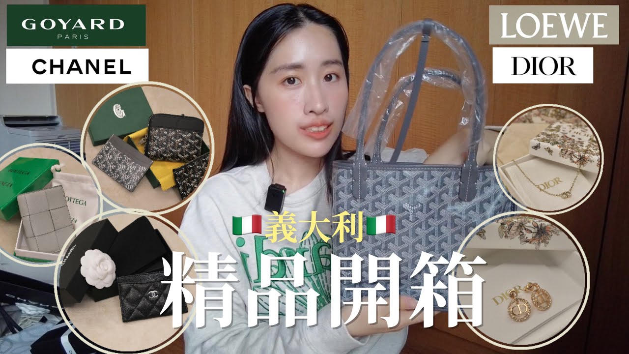 𝑺𝒉𝒐𝒑𝒑𝒊𝒏𝒈｜大爆買😍 義大利精品開箱 ｜ Goyard, Chanel, Dior, Bottega Veneta, Loewe