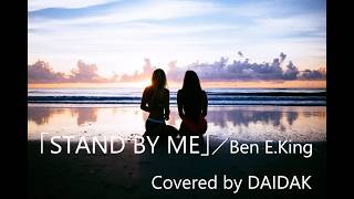 ★A2_「STAND BY ME」／Ben E.King（On Vocal ：REANA）