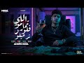 اللي تمامو فلوس نرميلو جالك اللي مش هيريح بالك احمد موزه السلطان توزيع دولسي برودكشن اللي تمامو فلوس نرميلو جالك اللي مش هيريح بالك احمد موزه السلطان توزيع دولسي برودكشن
