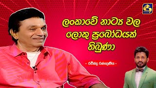 ලංකාවේ නාට්‍ය වල ලොකු ප්‍රබෝධයක් තිබුණා - Ravindra Randeniya | Coffee Studio | Swarnavahini