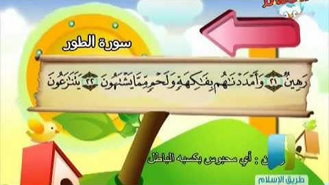 المصحف المعلم للأطفال   سورة الطور